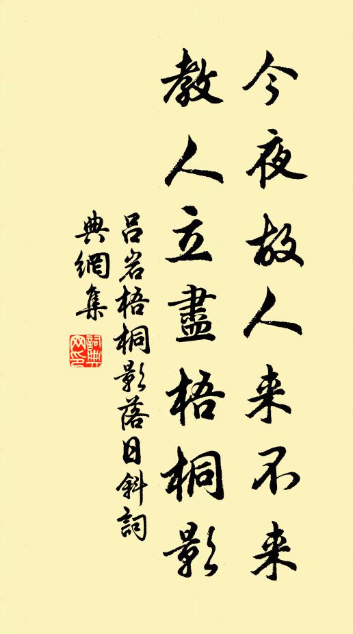 呂岩今夜故人來不來,教人立盡梧桐影。書法作品欣賞