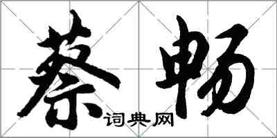 胡問遂蔡暢行書怎么寫