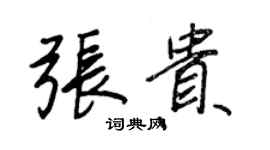 王正良張貴行書個性簽名怎么寫