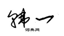 朱錫榮韓一草書個性簽名怎么寫