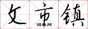 文市鎮怎么寫好看