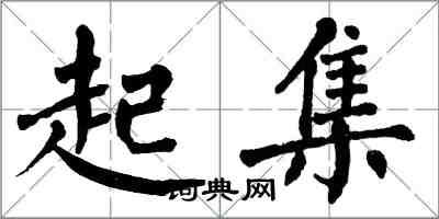 翁闓運起集楷書怎么寫