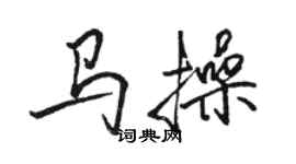 駱恆光馬操行書個性簽名怎么寫