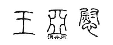 陳聲遠王亞慰篆書個性簽名怎么寫