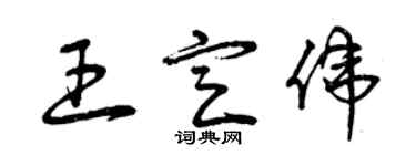 曾慶福王定偉草書個性簽名怎么寫