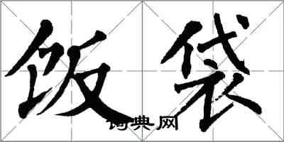 翁闓運飯袋楷書怎么寫