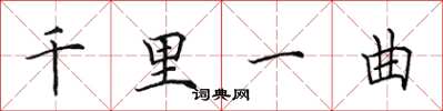 田英章千里一曲楷書怎么寫