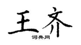 丁謙王齊楷書個性簽名怎么寫