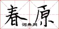 周炳元春原楷書怎么寫