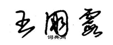 朱錫榮王朋霞草書個性簽名怎么寫