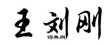 胡問遂王劉剛行書個性簽名怎么寫