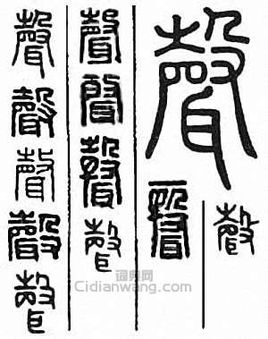 “聲”篆刻印章