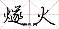 荊霄鵬燧火行書怎么寫