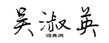 曾慶福吳淑英行書個性簽名怎么寫