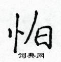 侯登峰寫的硬筆楷書怕