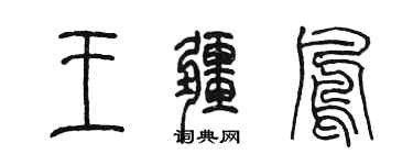 陳墨王疆鳳篆書個性簽名怎么寫