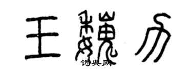 曾慶福王魏力篆書個性簽名怎么寫