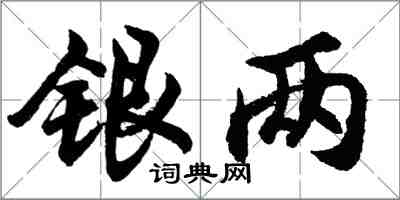 胡問遂銀兩行書怎么寫