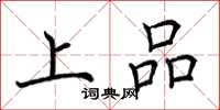 荊霄鵬上品楷書怎么寫