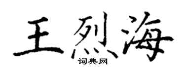 丁謙王烈海楷書個性簽名怎么寫