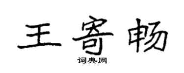 袁強王寄暢楷書個性簽名怎么寫
