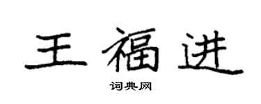 袁強王福進楷書個性簽名怎么寫