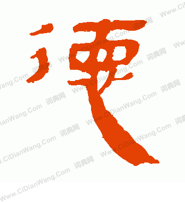 馬王堆帛書寫的德