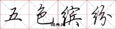 田英章五色繽紛行書怎么寫