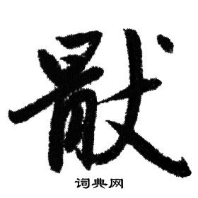 臂草書書法_臂字書法_草書字典