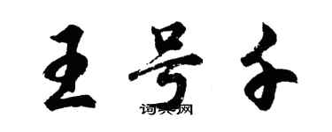 胡問遂王號千行書個性簽名怎么寫