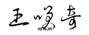 曾慶福王笑奇草書個性簽名怎么寫