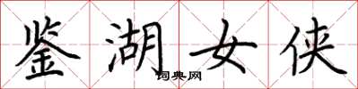 荊霄鵬鑑湖女俠楷書怎么寫