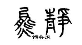 曾慶福熊靜篆書個性簽名怎么寫