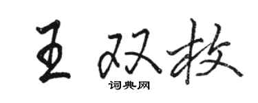 駱恆光王雙枚行書個性簽名怎么寫