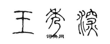 陳聲遠王秀深篆書個性簽名怎么寫