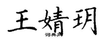丁謙王婧玥楷書個性簽名怎么寫