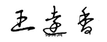 曾慶福王遠香草書個性簽名怎么寫