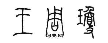 陳墨王周瓊篆書個性簽名怎么寫