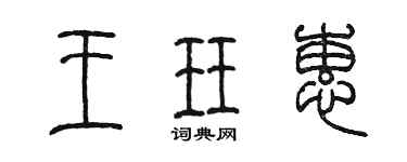 陳墨王珏蕙篆書個性簽名怎么寫