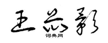 曾慶福王芯影草書個性簽名怎么寫