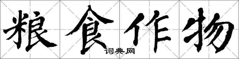 翁闓運糧食作物楷書怎么寫