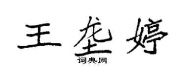 袁強王壟婷楷書個性簽名怎么寫