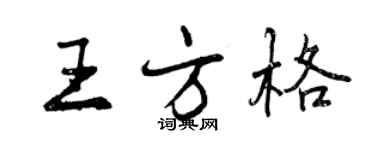 曾慶福王方格行書個性簽名怎么寫