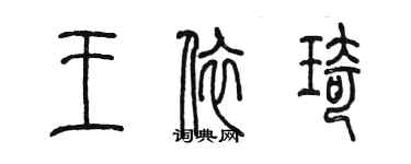 陳墨王依琦篆書個性簽名怎么寫