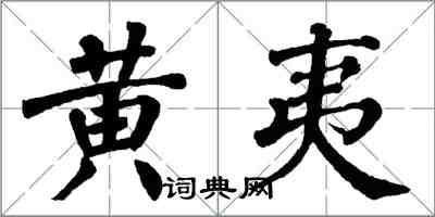 翁闓運黃夷楷書怎么寫