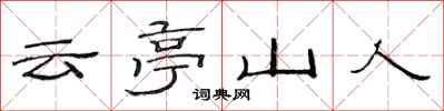 范連陞雲亭山人隸書怎么寫
