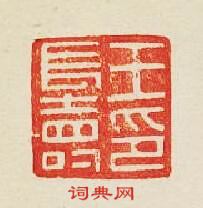 集古印譜的篆刻印章王長夀印