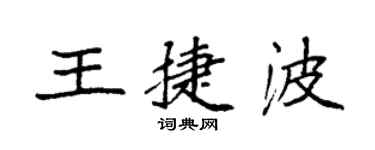 袁強王捷波楷書個性簽名怎么寫