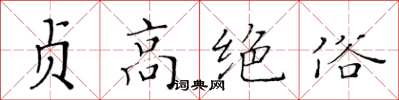 黃華生貞高絕俗楷書怎么寫