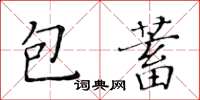 黃華生包蓄楷書怎么寫